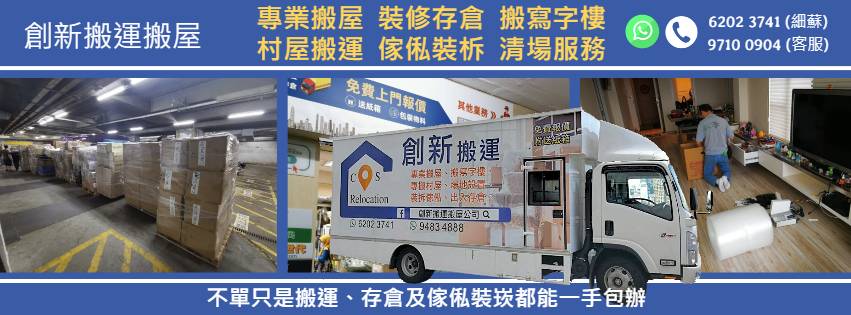 香港創新搬運搬屋公司推介